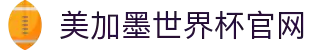 美加墨世界杯官网-2026美加墨世界杯官方网站购票通道